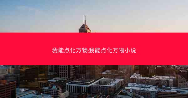 我能点化万物;我能点化万物小说