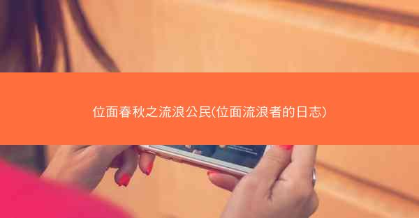 位面春秋之流浪公民(位面流浪者的日志)