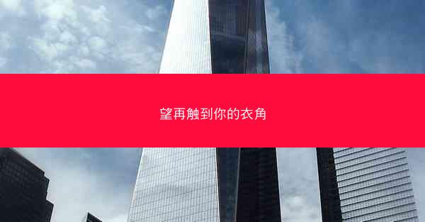 望再触到你的衣角