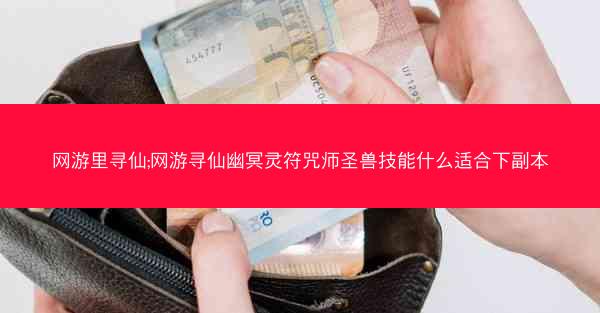 网游里寻仙;网游寻仙幽冥灵符咒师圣兽技能什么适合下副本