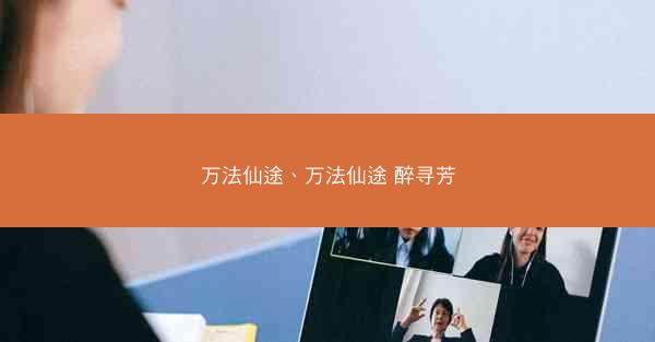 万法仙途、万法仙途 醉寻芳