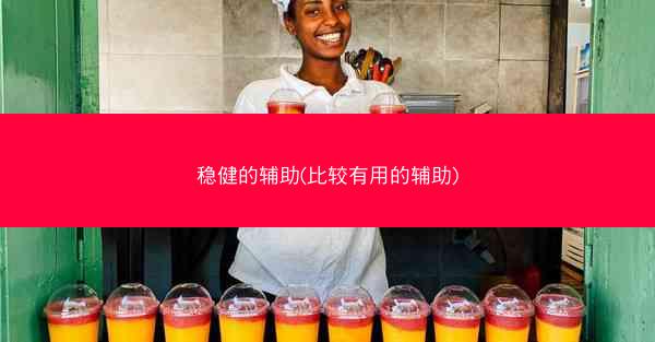 稳健的辅助(比较有用的辅助)