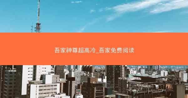 吾家神尊超高冷_吾家免费阅读