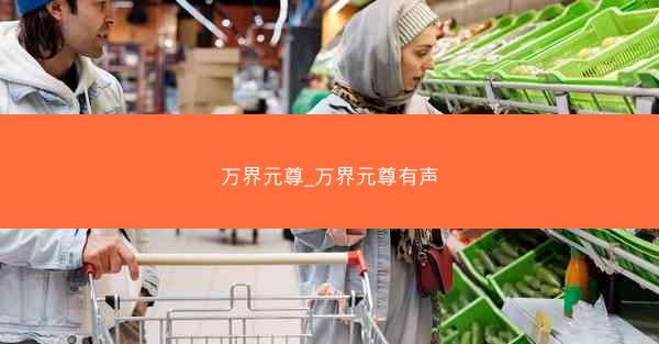 万界元尊_万界元尊有声