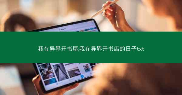 我在异界开书屋;我在异界开书店的日子txt