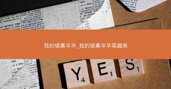 我的银幕年华_我的银幕年华笔趣阁