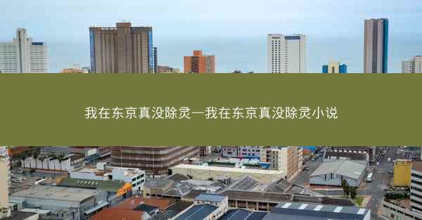 我在东京真没除灵—我在东京真没除灵小说