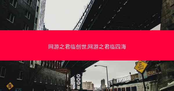 网游之君临创世,网游之君临四海