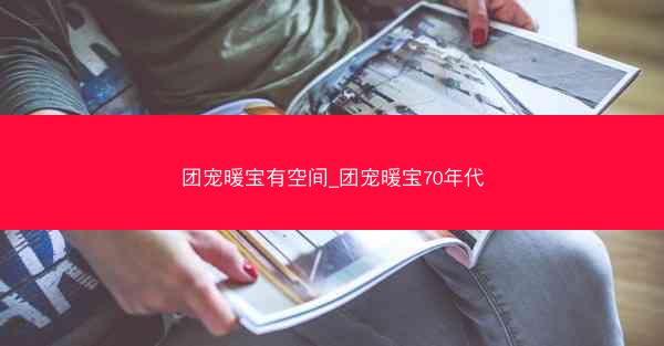 团宠暖宝有空间_团宠暖宝70年代