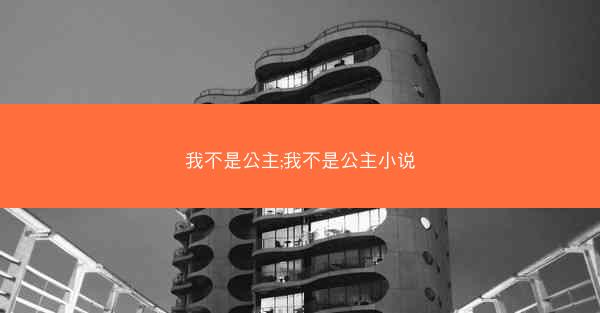 我不是公主;我不是公主小说