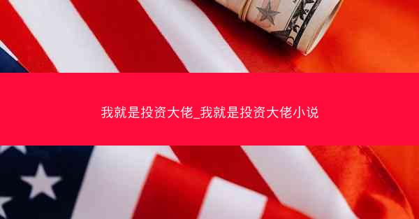 我就是投资大佬_我就是投资大佬小说
