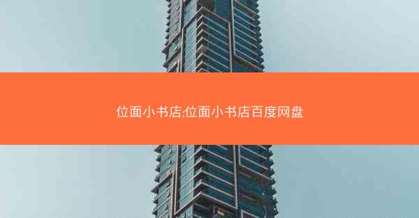 位面小书店;位面小书店百度网盘