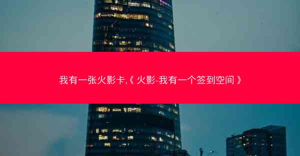 我有一张火影卡,《火影-我有一个签到空间》