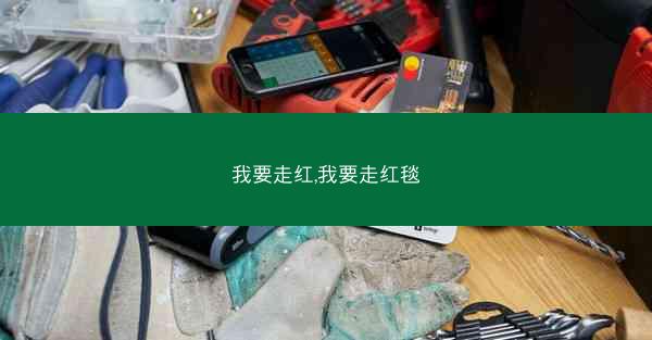 我要走红,我要走红毯