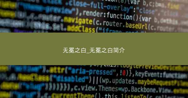 无冕之白_无冕之白简介