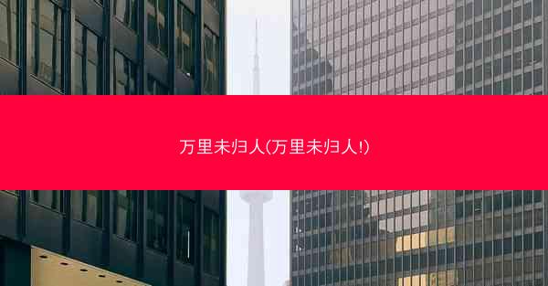 万里未归人(万里未归人!)