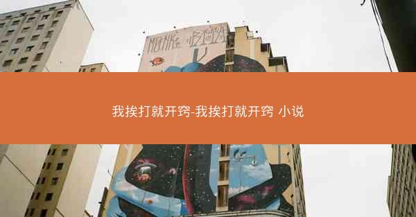 我挨打就开窍-我挨打就开窍 小说