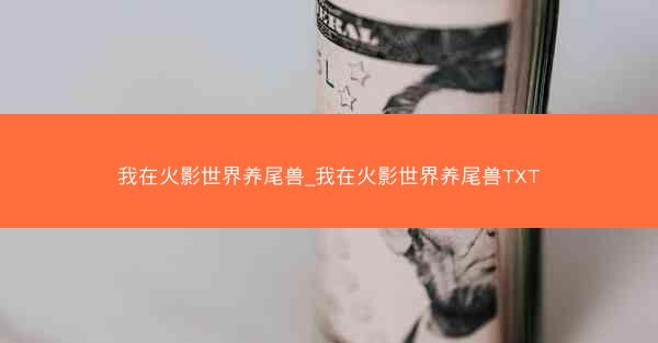 我在火影世界养尾兽_我在火影世界养尾兽TXT
