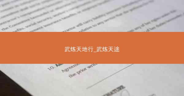 武炼天地行_武炼天途