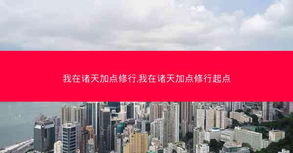 我在诸天加点修行,我在诸天加点修行起点