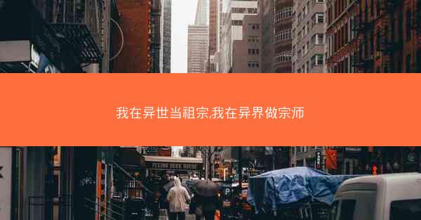 我在异世当祖宗,我在异界做宗师