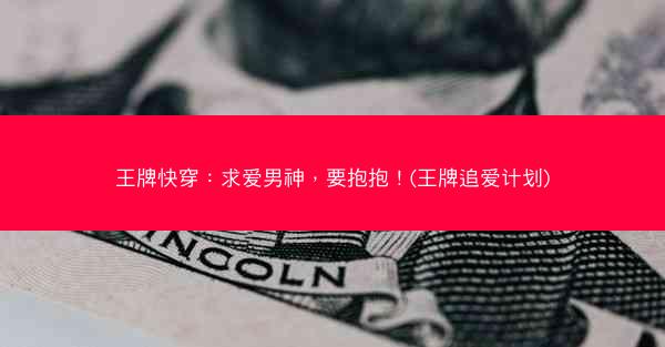 王牌快穿：求爱男神，要抱抱！(王牌追爱计划)