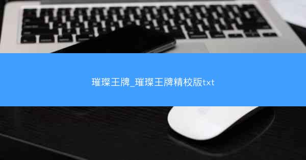 璀璨王牌_璀璨王牌精校版txt