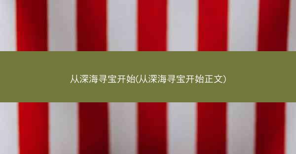 从深海寻宝开始(从深海寻宝开始正文)
