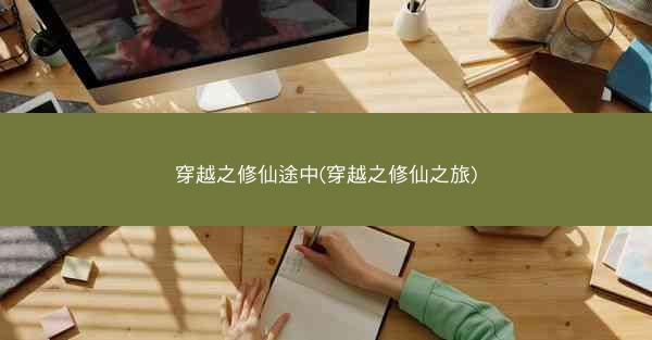 穿越之修仙途中(穿越之修仙之旅)