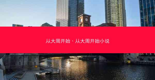 从大周开始、从大周开始小说