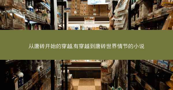 从唐砖开始的穿越,有穿越到唐砖世界情节的小说