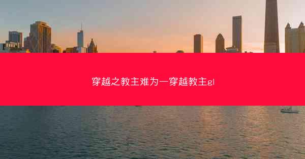 穿越之教主难为—穿越教主gl