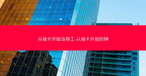 从抽卡开始当特工-从抽卡开始的神