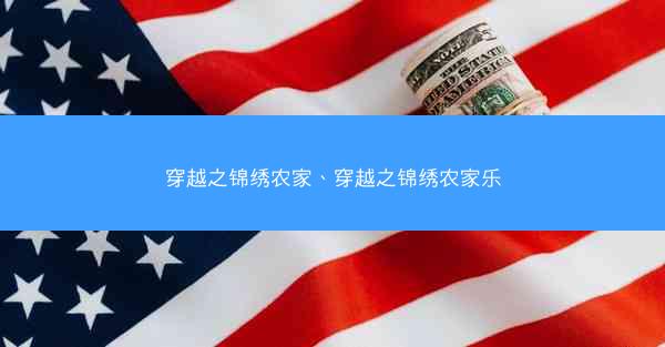穿越之锦绣农家、穿越之锦绣农家乐