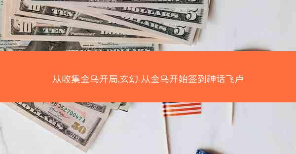 从收集金乌开局,玄幻-从金乌开始签到神话飞卢