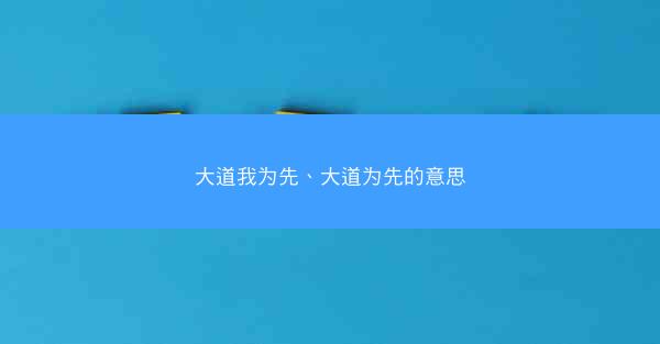 大道我为先、大道为先的意思