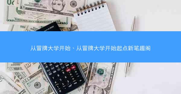 从冒牌大学开始、从冒牌大学开始起点新笔趣阁