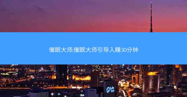 催眠大师;催眠大师引导入睡30分钟