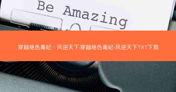穿越绝色毒妃：凤逆天下;穿越绝色毒妃-凤逆天下TXT下载