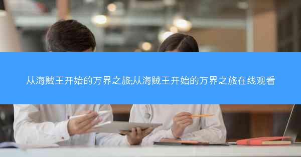 从海贼王开始的万界之旅;从海贼王开始的万界之旅在线观看