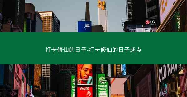 打卡修仙的日子-打卡修仙的日子起点