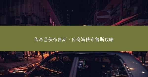 传奇游侠布鲁斯、传奇游侠布鲁斯攻略
