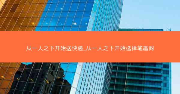 从一人之下开始送快递_从一人之下开始选择笔趣阁