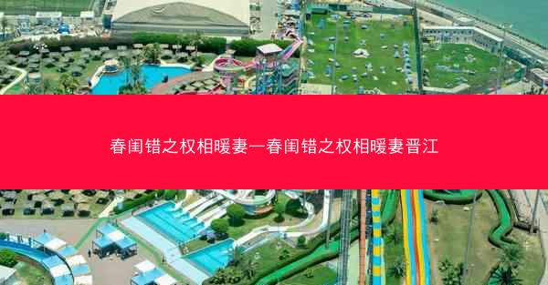 春闺错之权相暖妻—春闺错之权相暖妻晋江