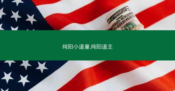 纯阳小道童,纯阳道主