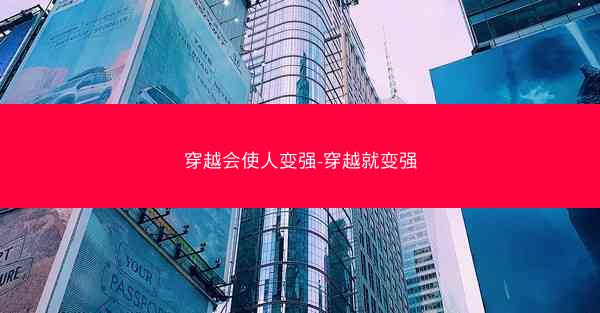 穿越会使人变强-穿越就变强