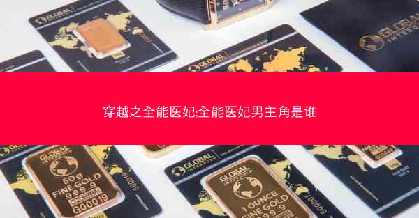 穿越之全能医妃;全能医妃男主角是谁