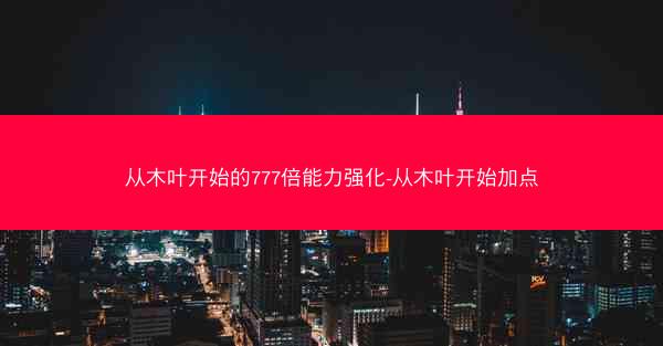 从木叶开始的777倍能力强化-从木叶开始加点