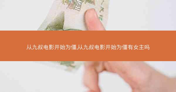 从九叔电影开始为僵,从九叔电影开始为僵有女主吗