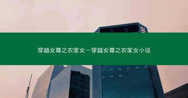 穿越女尊之农家女—穿越女尊之农家女小说